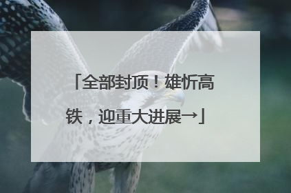 全部封顶！雄忻高铁，迎重大进展→