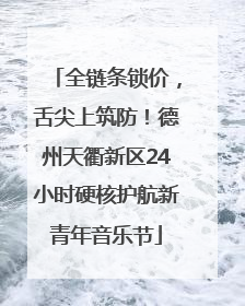 全链条锁价，舌尖上筑防！德州天衢新区24小时硬核护航新青年音乐节
