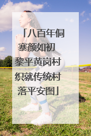 八百年侗寨颜如初 黎平黄岗村织就传统村落平安图