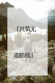 共筑无毒防线