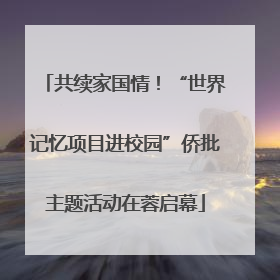共续家国情！“世界记忆项目进校园”侨批主题活动在蓉启幕