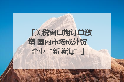 关税窗口期订单激增 国内市场成外贸企业“新蓝海”