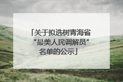 关于拟选树青海省“最美人民调解员” 名单的公示