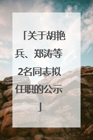关于胡艳兵、郑涛等2名同志拟任职的公示