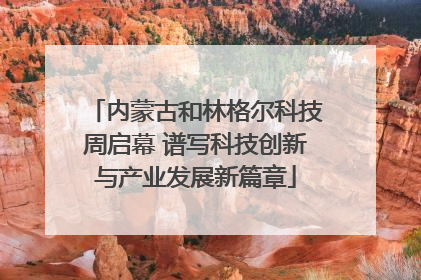 内蒙古和林格尔科技周启幕 谱写科技创新与产业发展新篇章