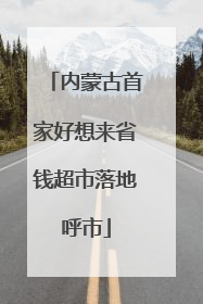 内蒙古首家好想来省钱超市落地呼市