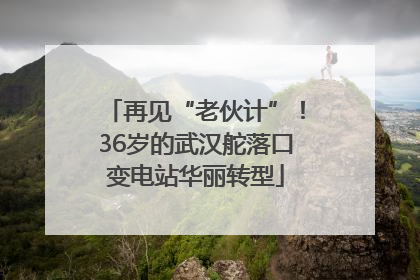 再见“老伙计”！36岁的武汉舵落口变电站华丽转型