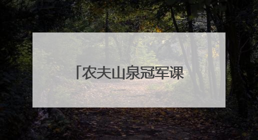 农夫山泉冠军课堂：教科书之外的成长课，藏着中国体育的薪火传承