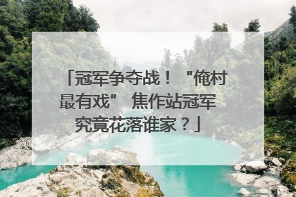 冠军争夺战！“俺村最有戏” 焦作站冠军究竟花落谁家？