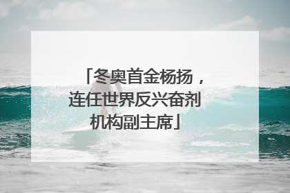 冬奥首金杨扬，连任世界反兴奋剂机构副主席