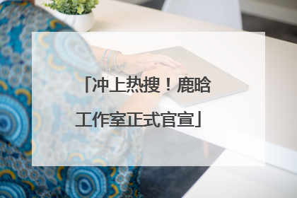 冲上热搜！鹿晗工作室正式官宣