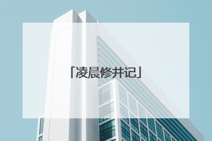 凌晨修井记