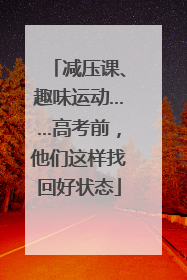 减压课、趣味运动……高考前，他们这样找回好状态