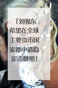 刘强东：希望在全球主要货币国家都申请稳定币牌照