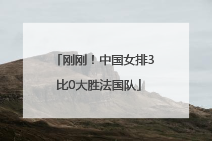 刚刚！中国女排3比0大胜法国队