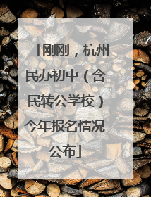 刚刚，杭州民办初中（含民转公学校）今年报名情况公布