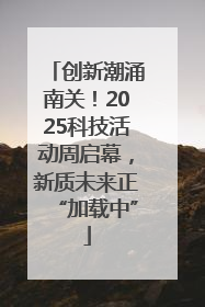 创新潮涌南关！2025科技活动周启幕，新质未来正“加载中”