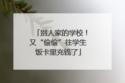 别人家的学校！又“偷偷”往学生饭卡里充钱了