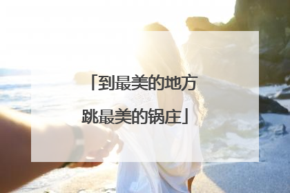 到最美的地方跳最美的锅庄