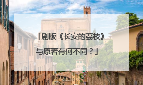 剧版《长安的荔枝》与原著有何不同？