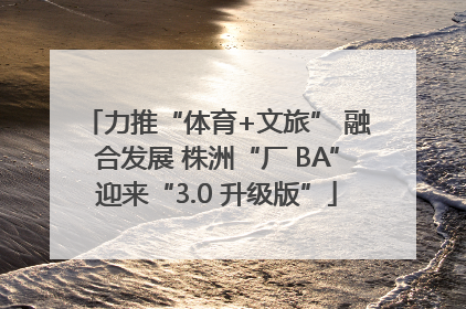 力推“体育+文旅” 融合发展 株洲“厂 BA”迎来“3.0 升级版”