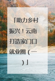 助力乡村振兴！云南打造家门口就业圈（一）