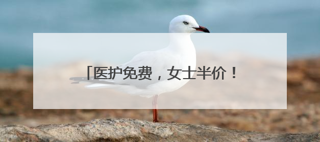 医护免费，女士半价！襄阳华侨城奇幻度假区致敬了不起的“她”