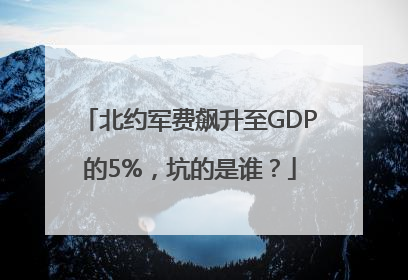 北约军费飙升至GDP的5%，坑的是谁？