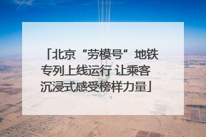 北京“劳模号”地铁专列上线运行 让乘客沉浸式感受榜样力量