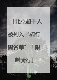北京超千人被列入“骑行黑名单”！限制骑行