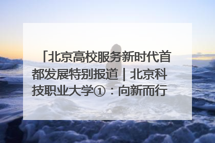 北京高校服务新时代首都发展特别报道｜北京科技职业大学①：向新而行，为首都低空经济发展提供“即战力”