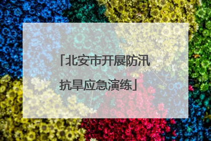 北安市开展防汛抗旱应急演练