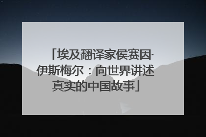 埃及翻译家侯赛因·伊斯梅尔：向世界讲述真实的中国故事