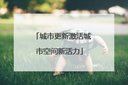 城市更新激活城市空间新活力