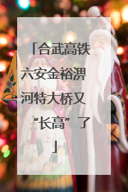 合武高铁六安金裕淠河特大桥又“长高”了