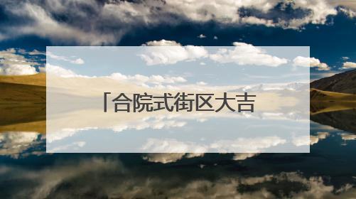 合院式街区大吉巷今天亮相！吸引大批市民涌入