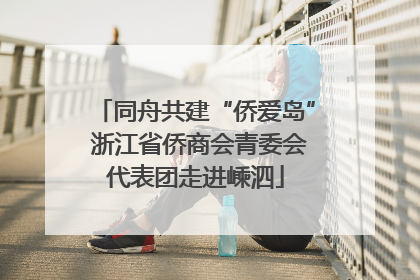 同舟共建“侨爱岛” 浙江省侨商会青委会代表团走进嵊泗