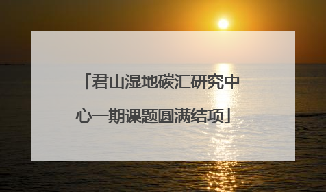 君山湿地碳汇研究中心一期课题圆满结项