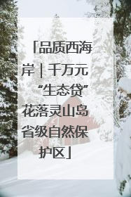 品质西海岸｜千万元“生态贷”花落灵山岛省级自然保护区