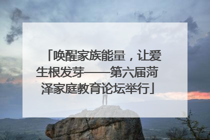 唤醒家族能量，让爱生根发芽——第六届菏泽家庭教育论坛举行
