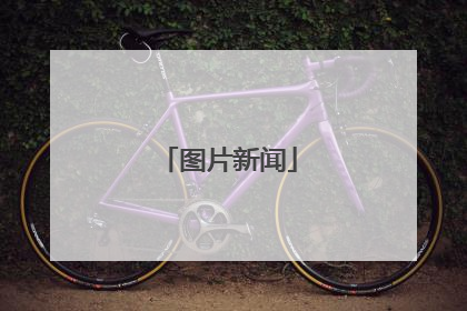 图片新闻