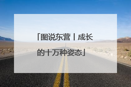 图说东营丨成长的十万种姿态