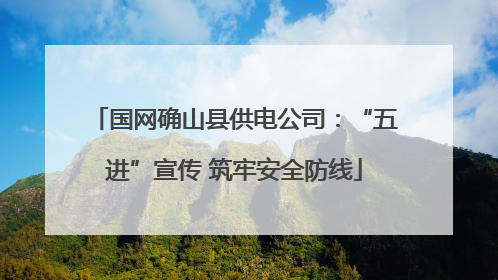 国网确山县供电公司：“五进”宣传 筑牢安全防线