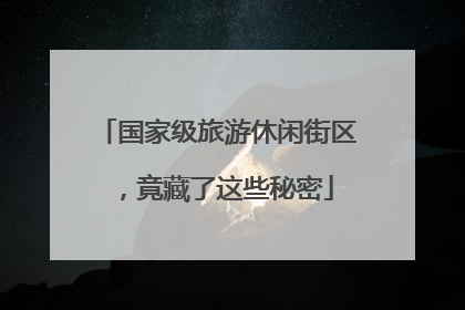 国家级旅游休闲街区，竟藏了这些秘密