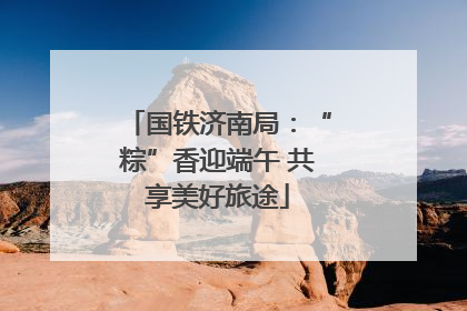国铁济南局：“粽”香迎端午 共享美好旅途