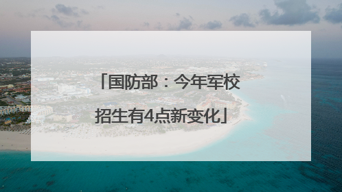 国防部：今年军校招生有4点新变化