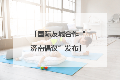 国际友城合作“济南倡议”发布