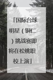 国际台球明星（铜仁）挑战赛即将在松桃职校上演