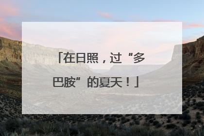 在日照，过“多巴胺”的夏天！
