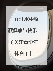 在汗水中收获健康与快乐（关注青少年体育）